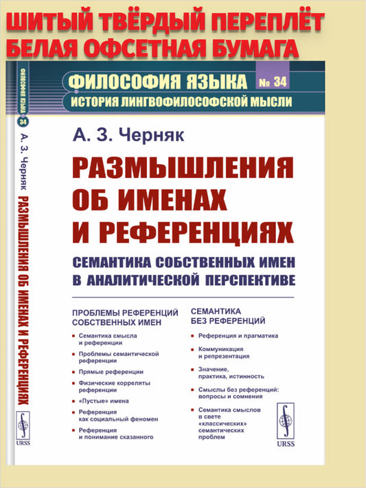 Размышления об именах и референциях: Семантика собственных имен в аналитической перспективе