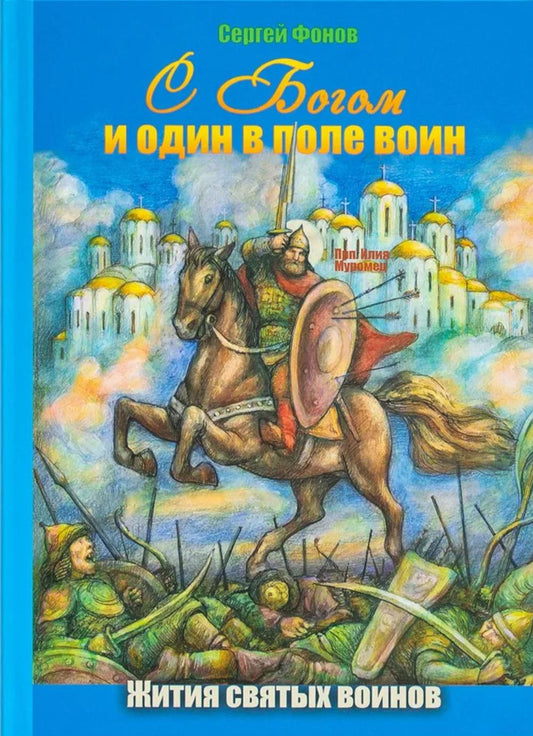С Богом и один в поле воин. Жития святых воинов