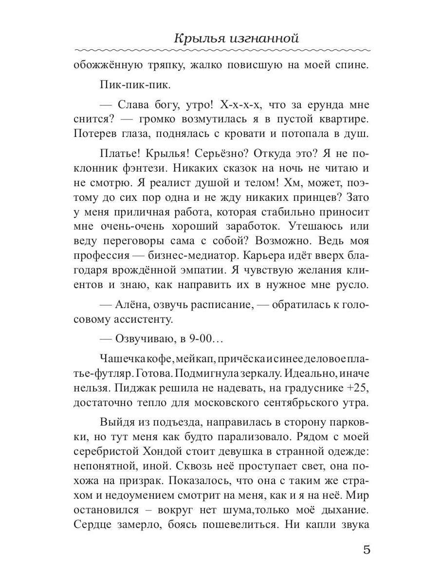 Крылья изгнанной