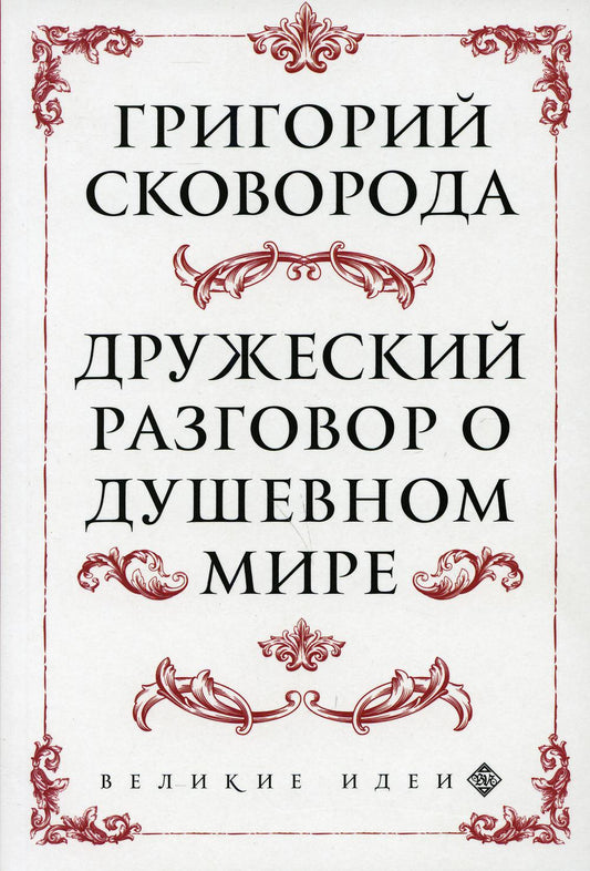 Сковорода. Дружеский разговор о душевном мире