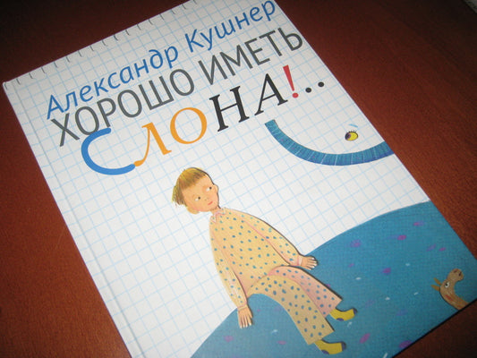 Хорошо иметь слона!...Стихи для детей.