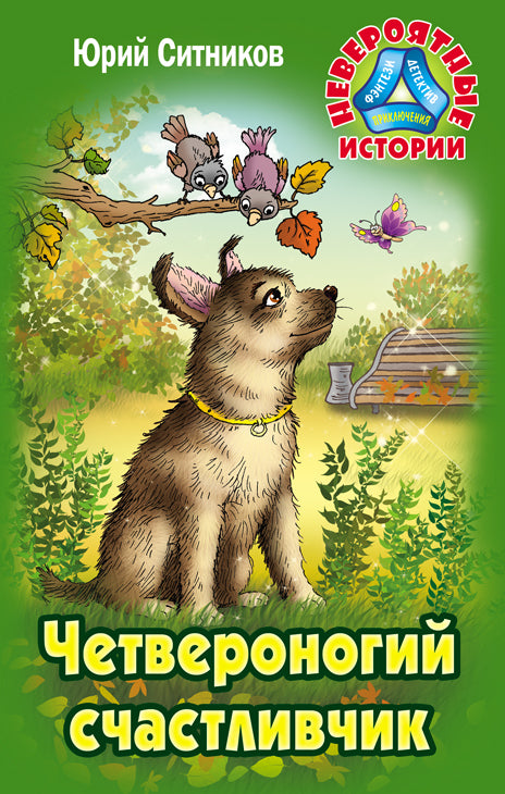 Четвероногий счастливчик
