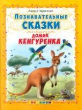 Тарасенко. Познавательные сказки: домик кенгурёнка.