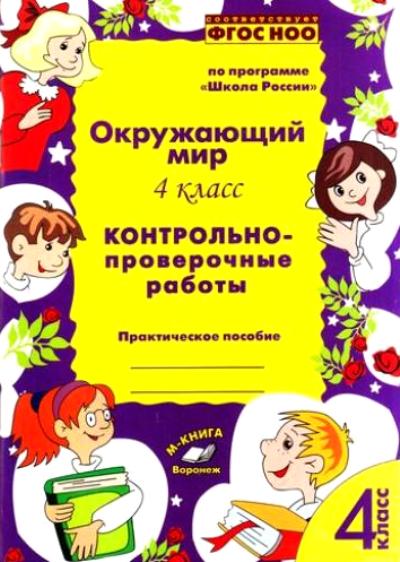 Перова. Окружающий мир. 4 класс. Контрольно-проверочные работы. Практическое пособие. По программе «Школа России». ФГОС НОО.