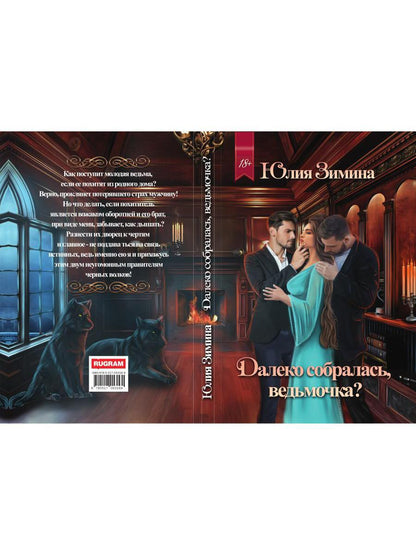 Рип.Зимина Далеко собралась, ведьмочка?(ЛюбФэнт)