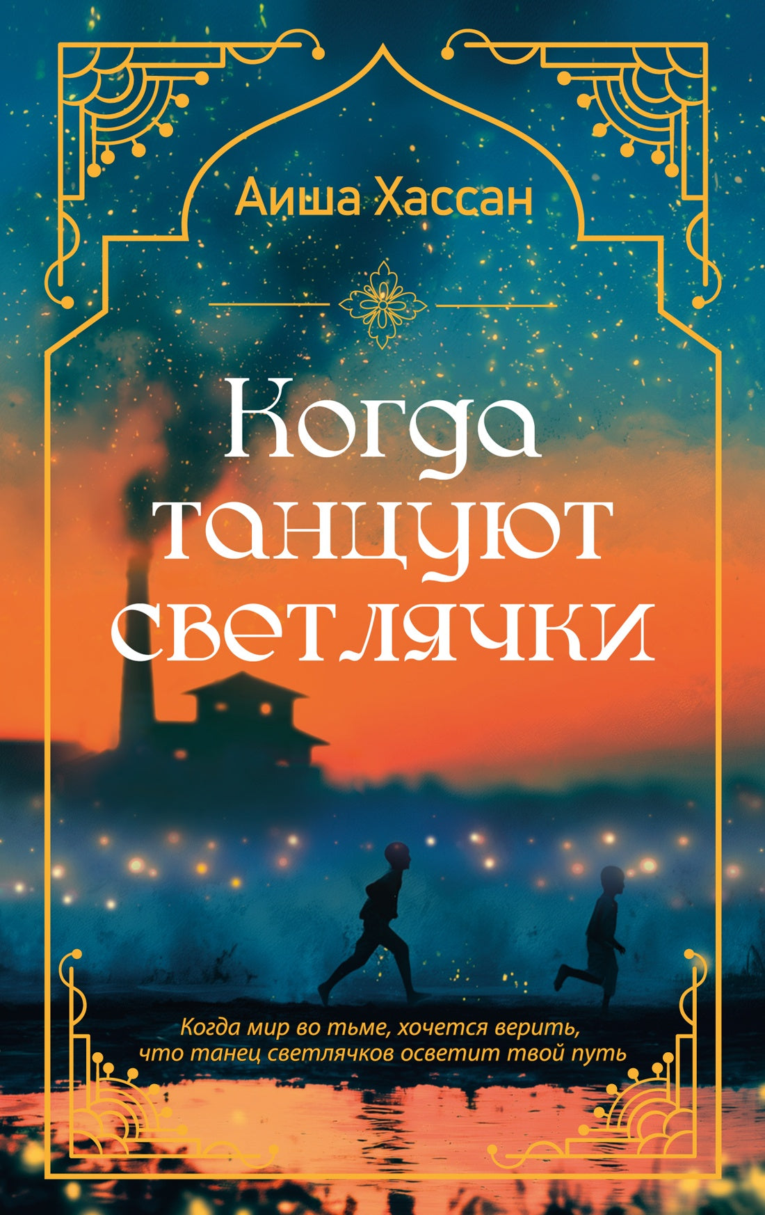 Когда танцуют светлячки