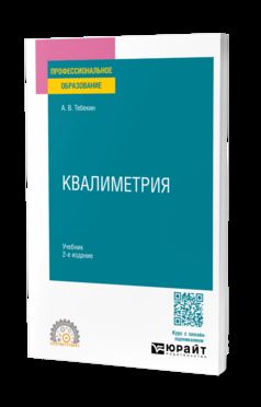 КВАЛИМЕТРИЯ 2-е изд., пер. и доп. Учебник для СПО