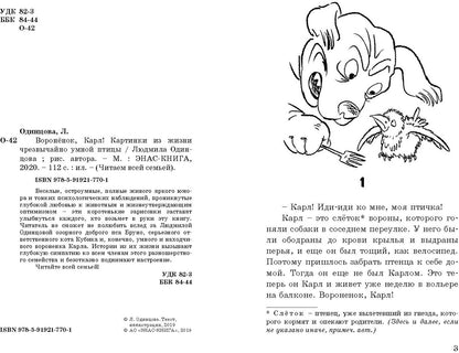 Воронёнок, Карл! Картинки из жизни чрезвычайно умной птицы (новинка)