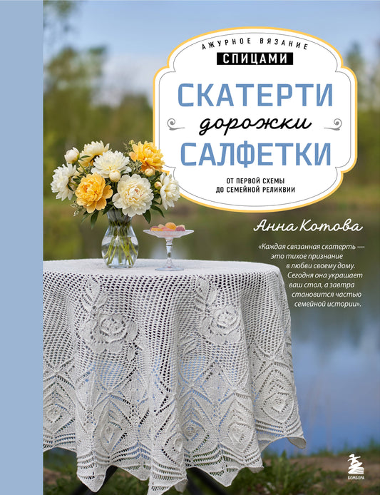 Ажурное вязание спицами. СКАТЕРТИ, ДОРОЖКИ, САЛФЕТКИ. От первой схемы до семейной реликвии