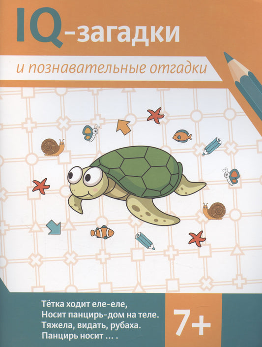 IQ-загадки и познавательные отгадки: 7+