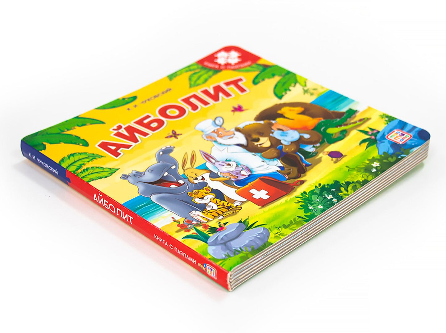 Книга с пазлами. Айболит (2-е)