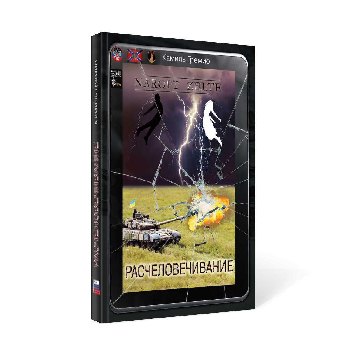 Расчеловечивание