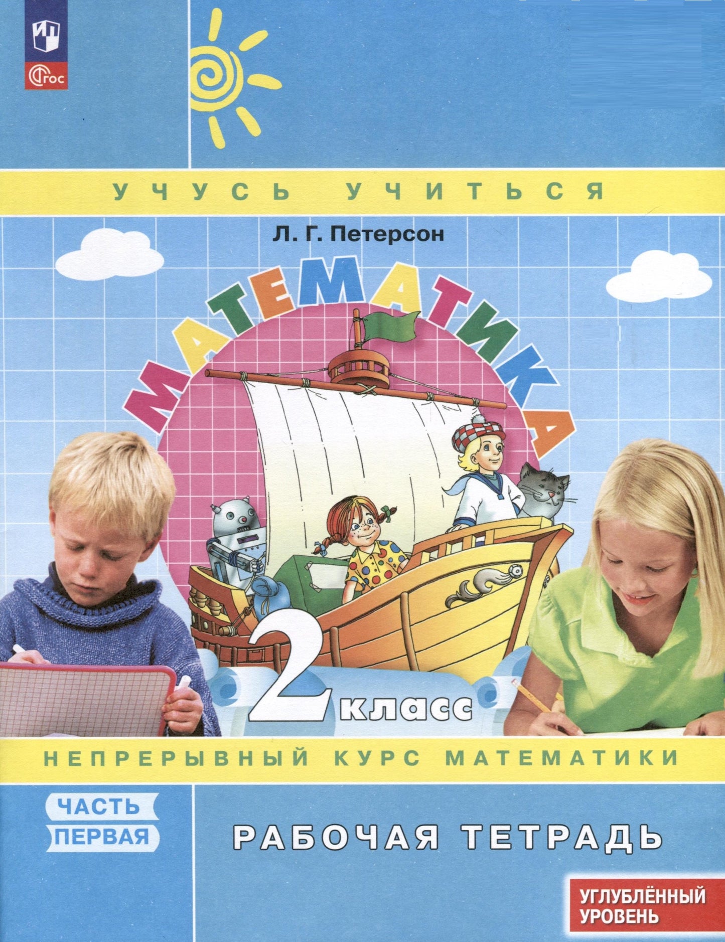 Петерсон. Математика. 2 кл. Рабочая тетрадь. В 3 ч. Часть 1. Углубленный уровень /к Пр.1 ФПУ 22-27