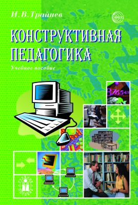 Конструктивная педагогика. Учебное пособие / Трайнев И.В.