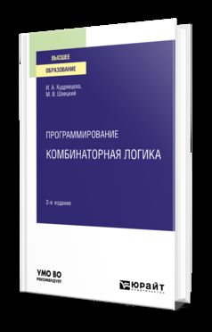 ПРОГРАММИРОВАНИЕ: КОМБИНАТОРНАЯ ЛОГИКА 2-е изд., пер. и доп. Учебное пособие для вузов