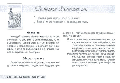 Таро судьбы. Уникальная система экспресс-гадания Райдера - Уэйта (брошюра)