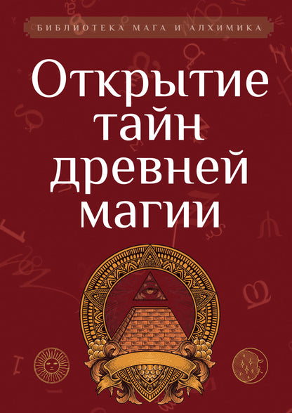 Открытие тайн древней магии. Сборник