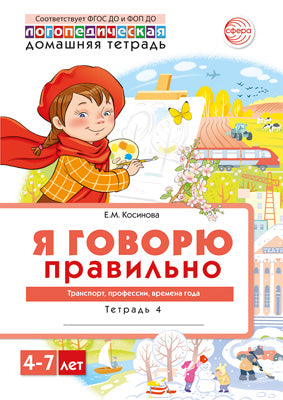 Домашняя логопедическая тетрадь 4+. Я говорю правильно. Тетрадь 4: Транспорт, профессии, времена - 2 изд./ Косинова Е.М.