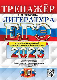 ЕГЭ 2023. ТРЕНАЖЕР. ЛИТЕРАТУРА ((Экзамен)