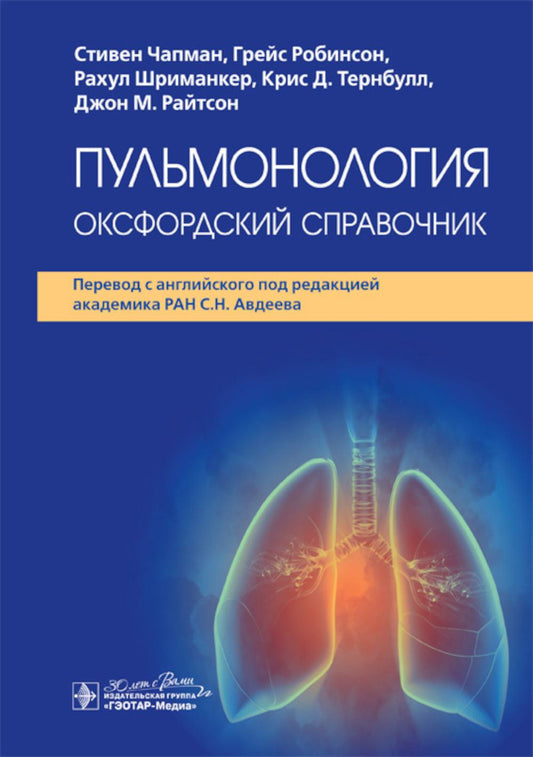 Пульмонология: оксфордский справочник / С. Чапман, Г. Робинсон, Р. Шриманкер [и др.] ; пер. с англ. под ред. С. Н. Авдеева. — Москва : ГЭОТАР-Медиа, 2024. — 944 с. : ил.