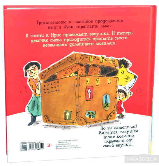 Как спрятать льва? - Как спрятать льва от бабушки