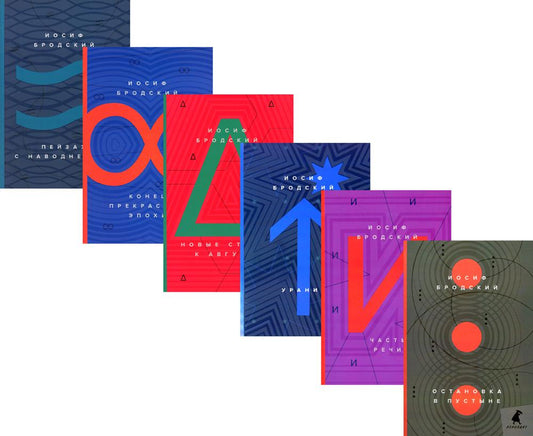 Иосиф Бродский. Стихотворения (комплект из 6-ти книг)