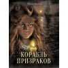 Корабль призраков. Книга для подростков (КДП)