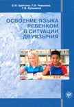 Освоение языка ребенком в ситуации двуязычия: научная монография