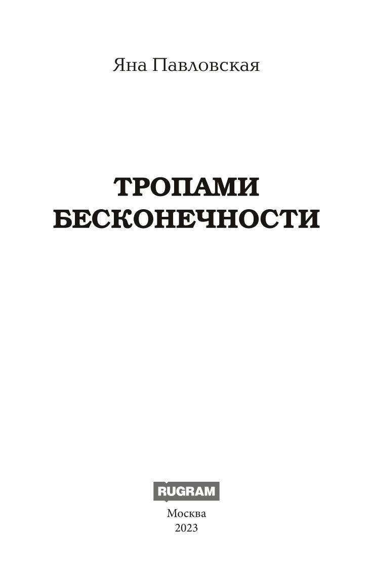 Тропами бесконечности