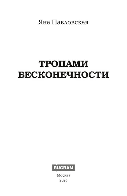 Тропами бесконечности