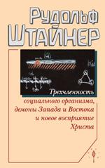 Трехчленность социального организма,демоны Запада и Востока и новое восприятие Христа