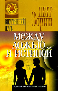 Между ложью и истиной
