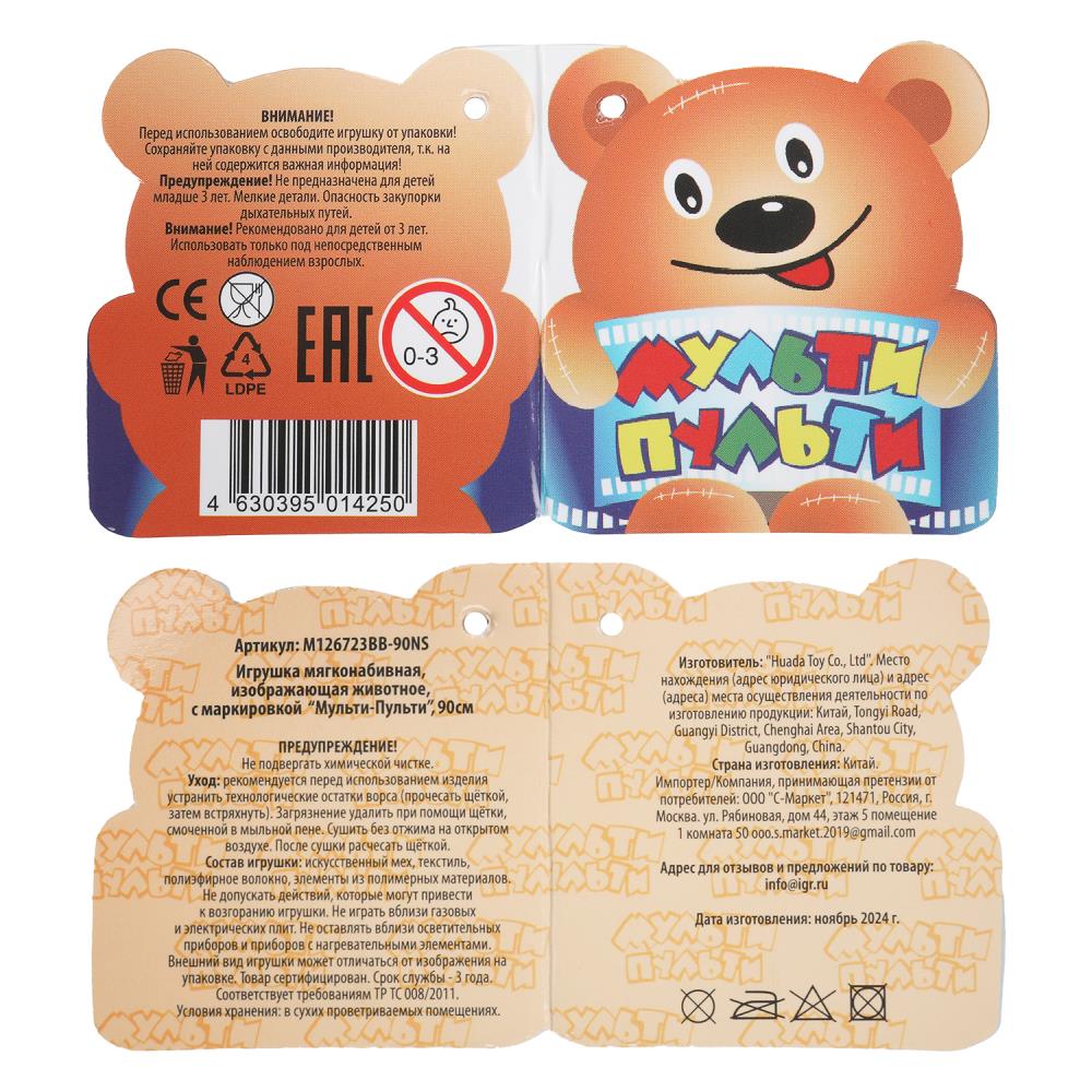 Игрушка мягкая мишка бежевый 90см, без чипа "МУЛЬТИ-ПУЛЬТИ" в кор.2шт