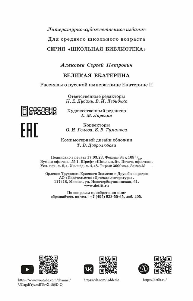 Великая Екатерина: рассказы о русской императрице Екатерине II