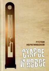 Старое и новое. Избранные пьесы. Т. II