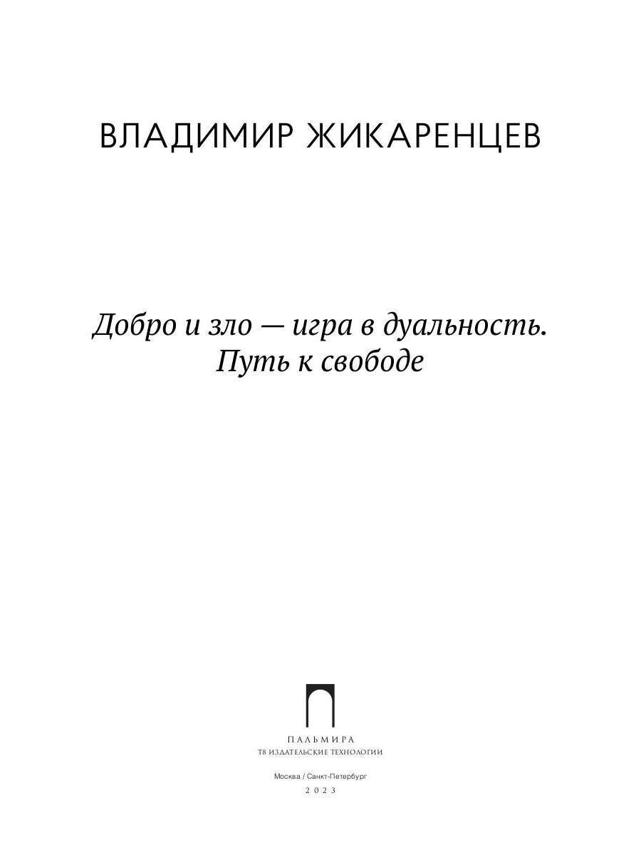 Добро и зло - игра в дуальность. Путь к свободе