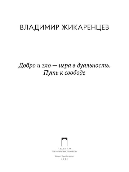 Добро и зло - игра в дуальность. Путь к свободе