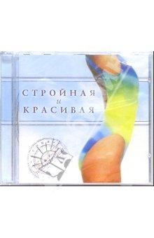 CD Стройная и красивая
