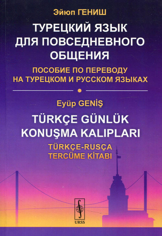 Турецкий язык для повседневного общения: Способ перевода на турецкий и английский языки