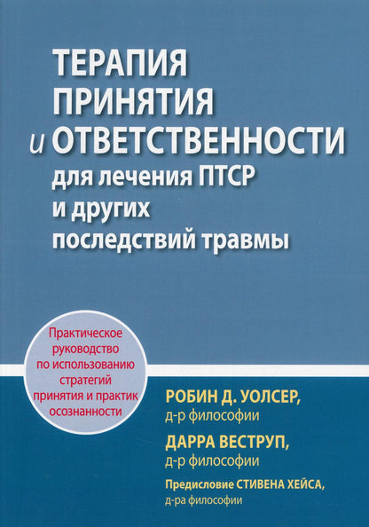 Терапия принятия и ответсвенности для лечения ПТСР и другх последствий травмы. Практическое руководс