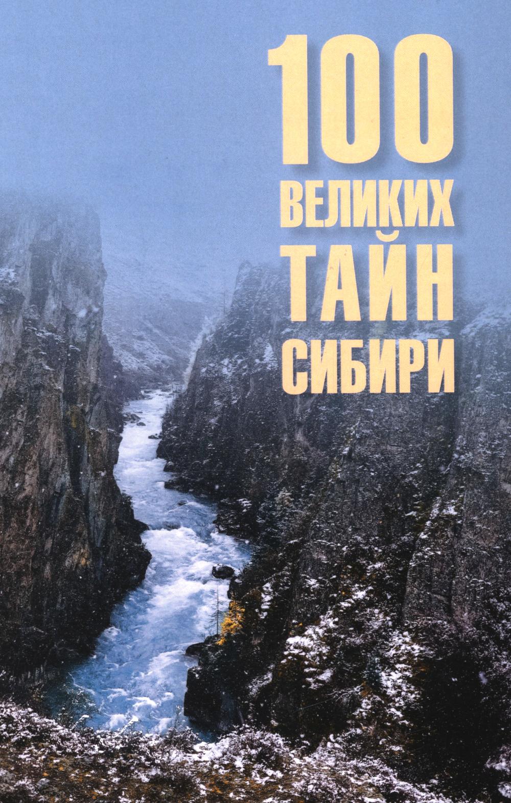100 великих тайн Сибири (16+)