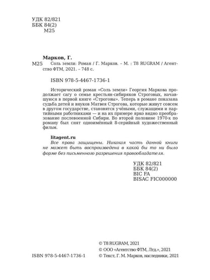 Соль земли: исторический роман
