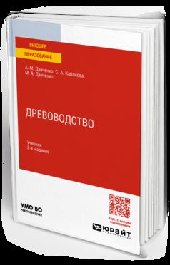ДРЕВОВОДСТВО 2-е изд., пер. и доп. Учебник для вузов