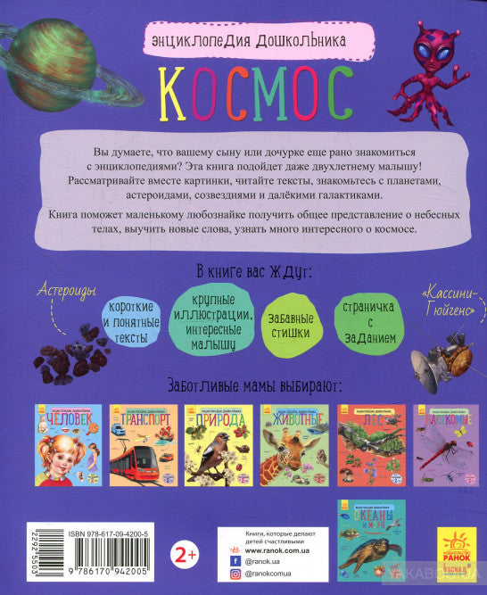 Энциклопедия дошкольника - Космос