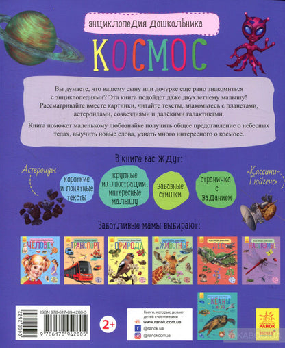 Энциклопедия дошкольника - Космос