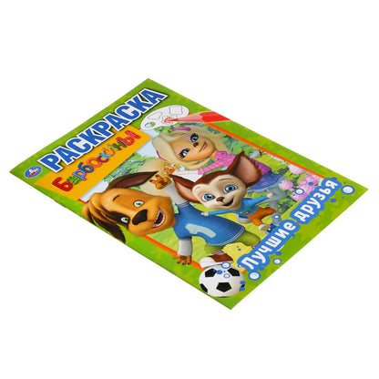 Лучшие друзья. Барбоскины. (Первая раскраска А5). Формат: 145х210мм. Объем: 16 стр. Умка в кор.50шт