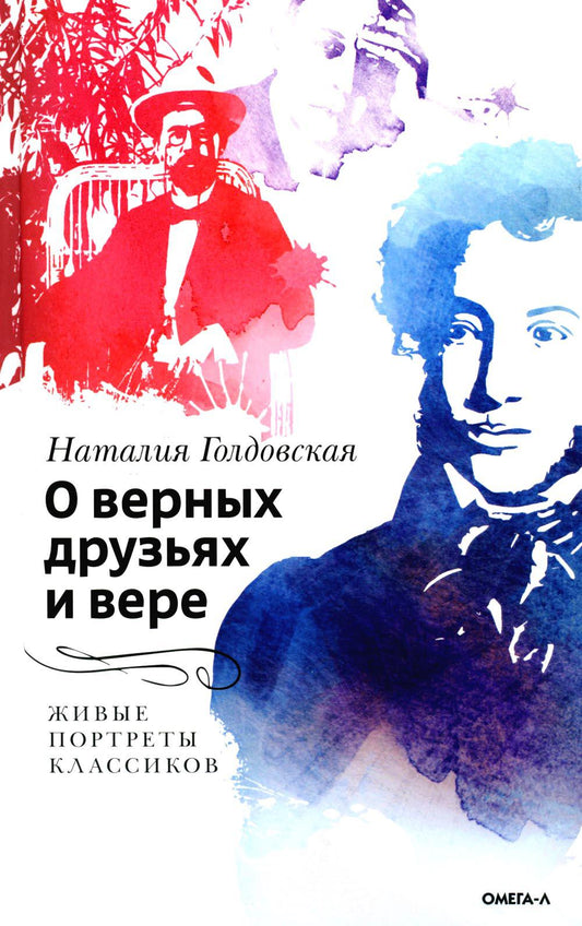 Рип.О верных друзьях и вере.Живые портреты классик
