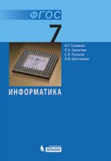 Семакин Информатика. 7 класс Учебник (Бином)