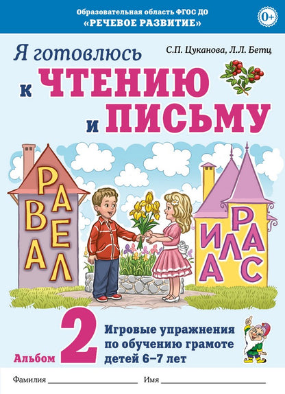 Я готовлюсь к чтению и письму. Альбом 2 Игровые упражнения по обучению грамоте детей 6-7 лет.