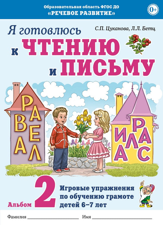 Я готовлюсь к чтению и письму. Альбом 2 Игровые упражнения по обучению грамоте детей 6-7 лет.